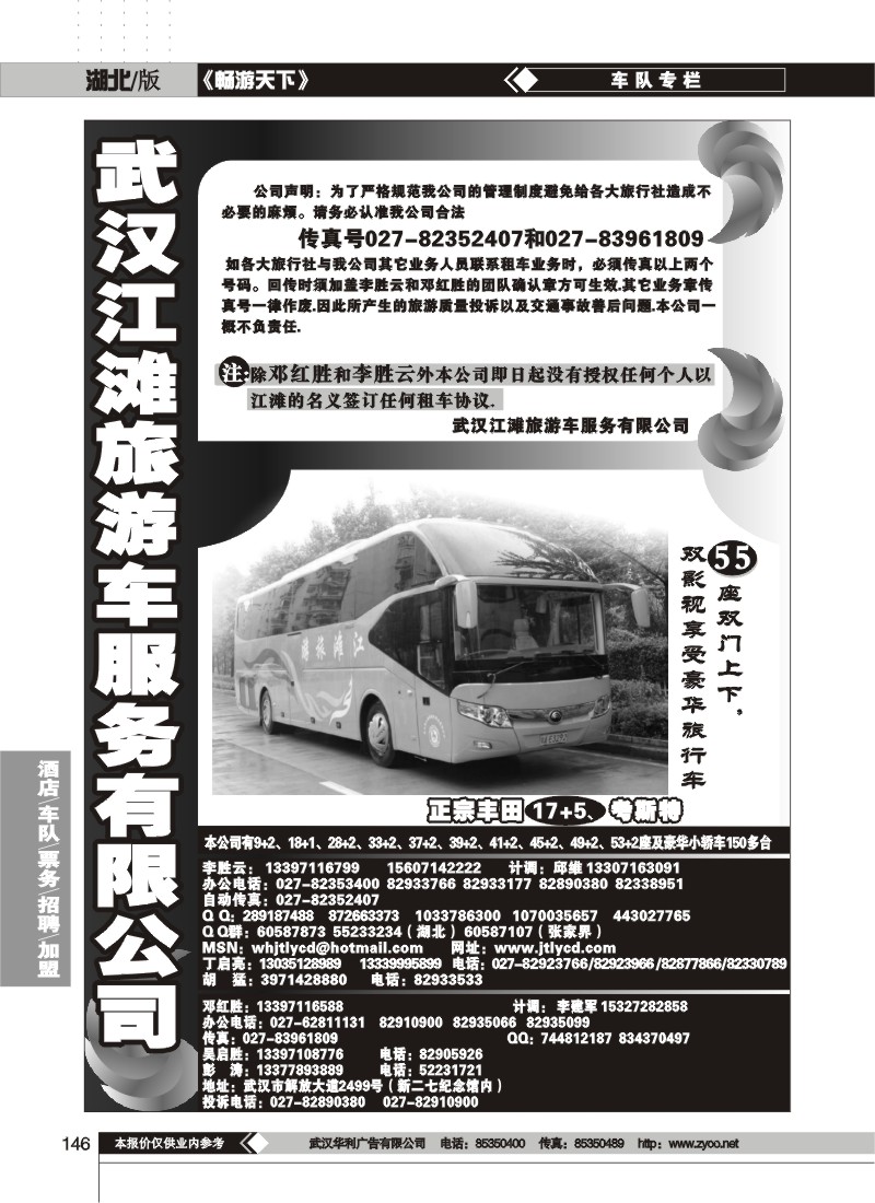 146$武汉江滩车队旅游客运公司