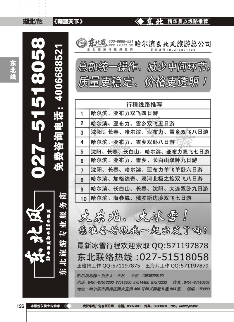 126$哈尔滨东北风旅游总公司(一)