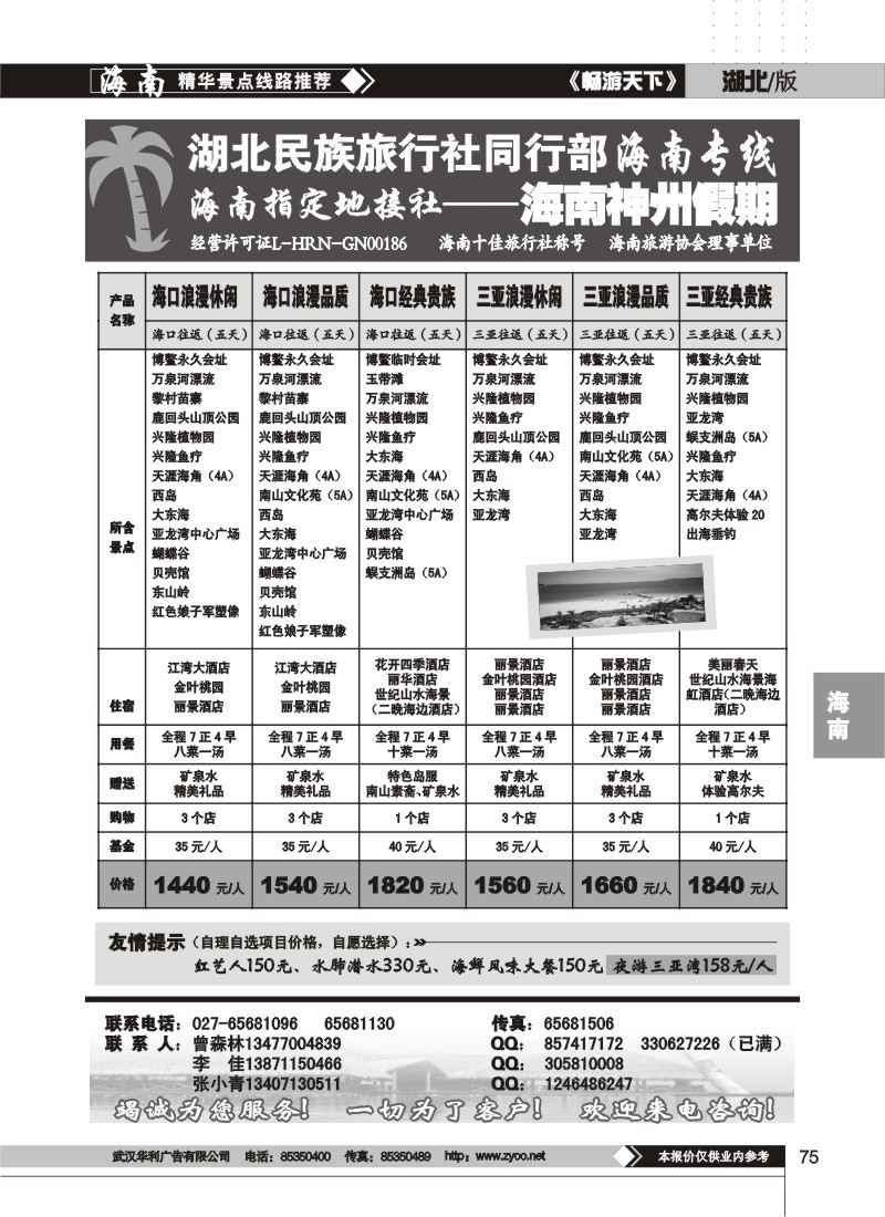 75$湖北民族旅行社同行部海南专线--海南神州假期