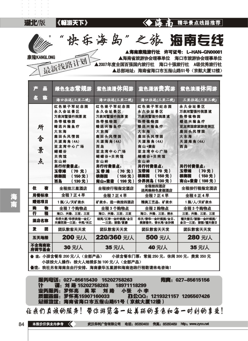 84$快乐海岛之旅--海南专线