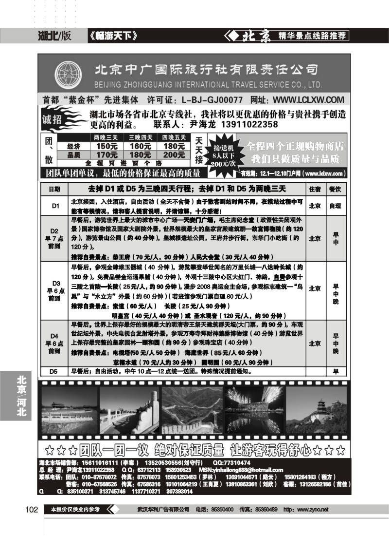 102$北京中广国际旅行社