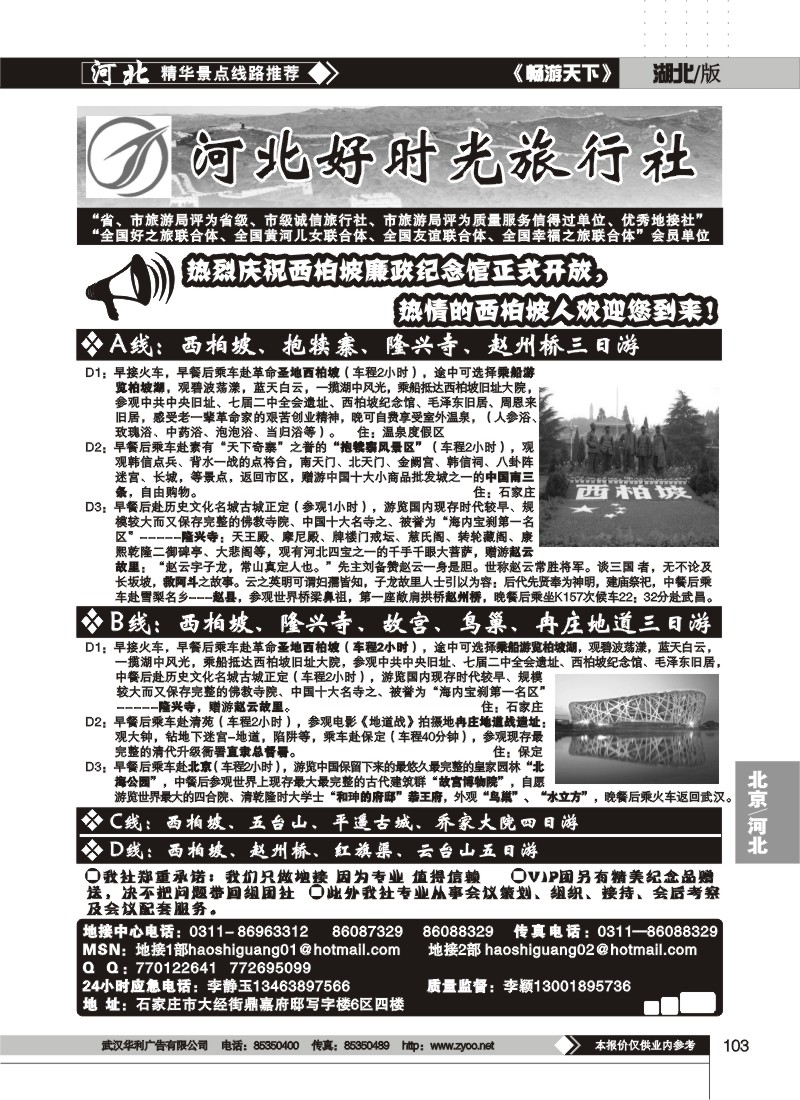 103$魅力河北、北京、西柏坡红色旅游专业地接--河北好时光旅行社
