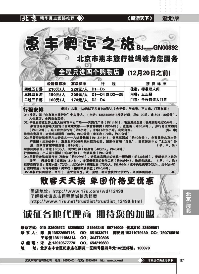 97$北京市惠丰旅行社