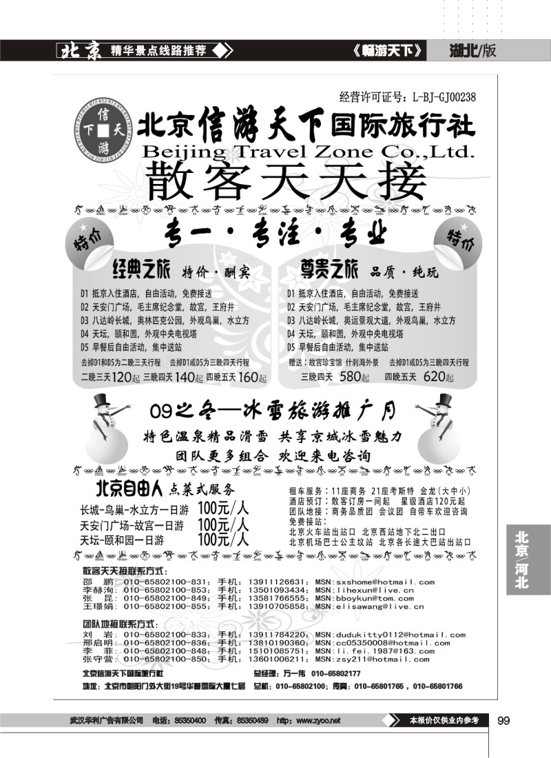 99$散客天天接·北京信游天下国际旅行社