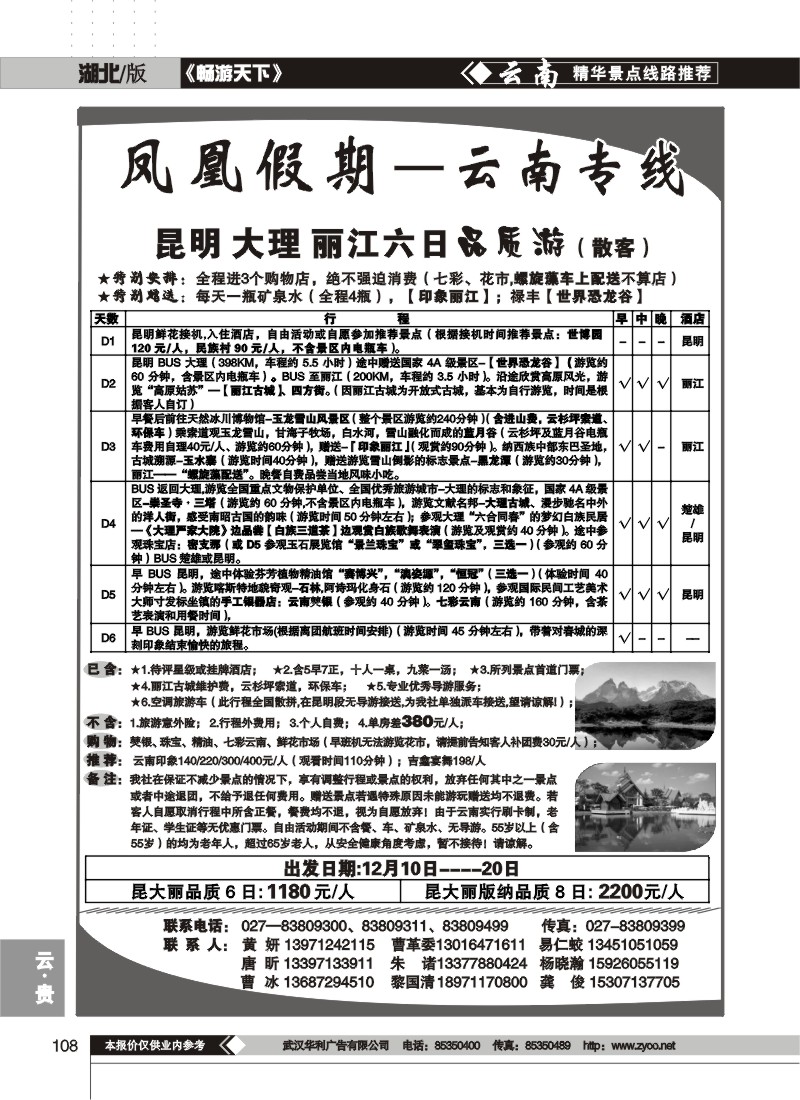 108$凤凰假期--云南专线