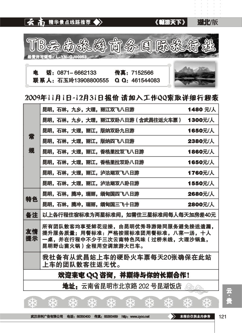 121$云南旅游商务国际旅行社