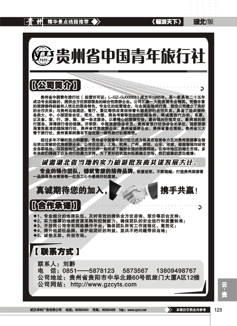 123$贵州省中国青年旅行社
