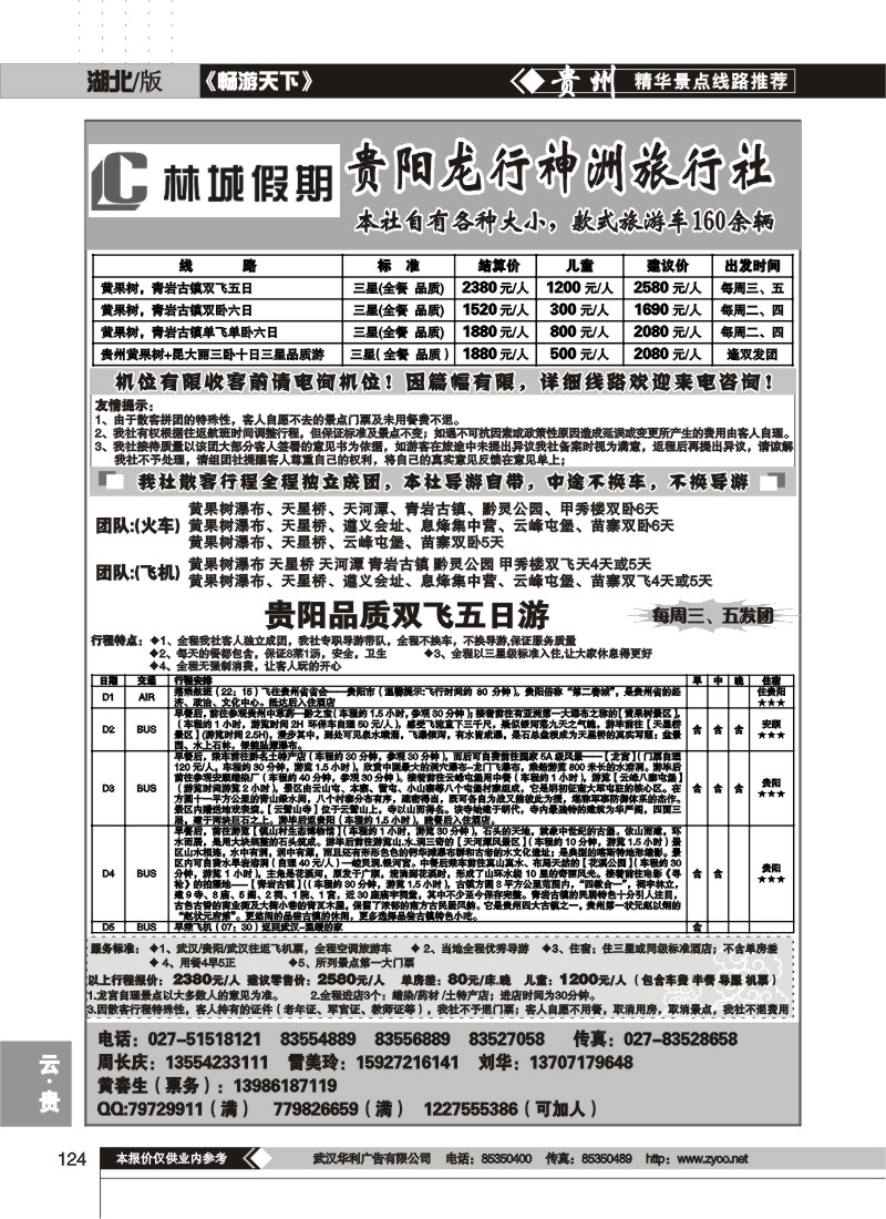 124$林城假期--贵阳龙行神洲旅行社(一)