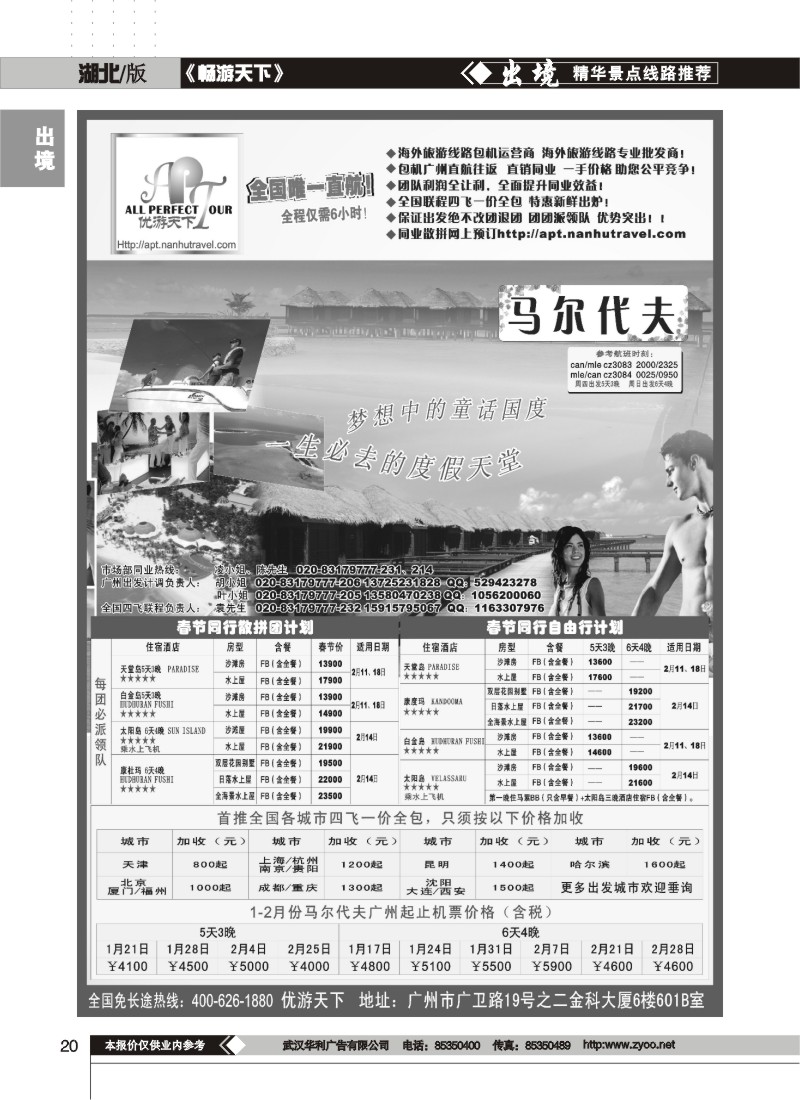 20$优游天下－巴厘、马代、普吉、苏梅、兰卡威包机