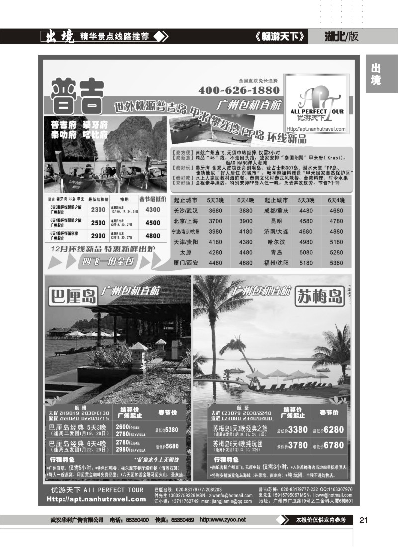 21$优游天下－巴厘、马代、普吉、苏梅、兰卡威包机