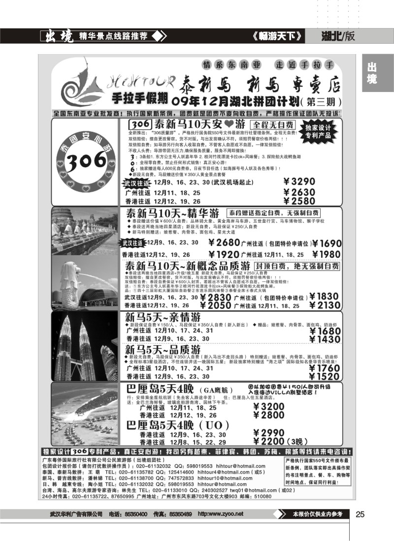 25$手拉手假期－泰新马、新马专卖店