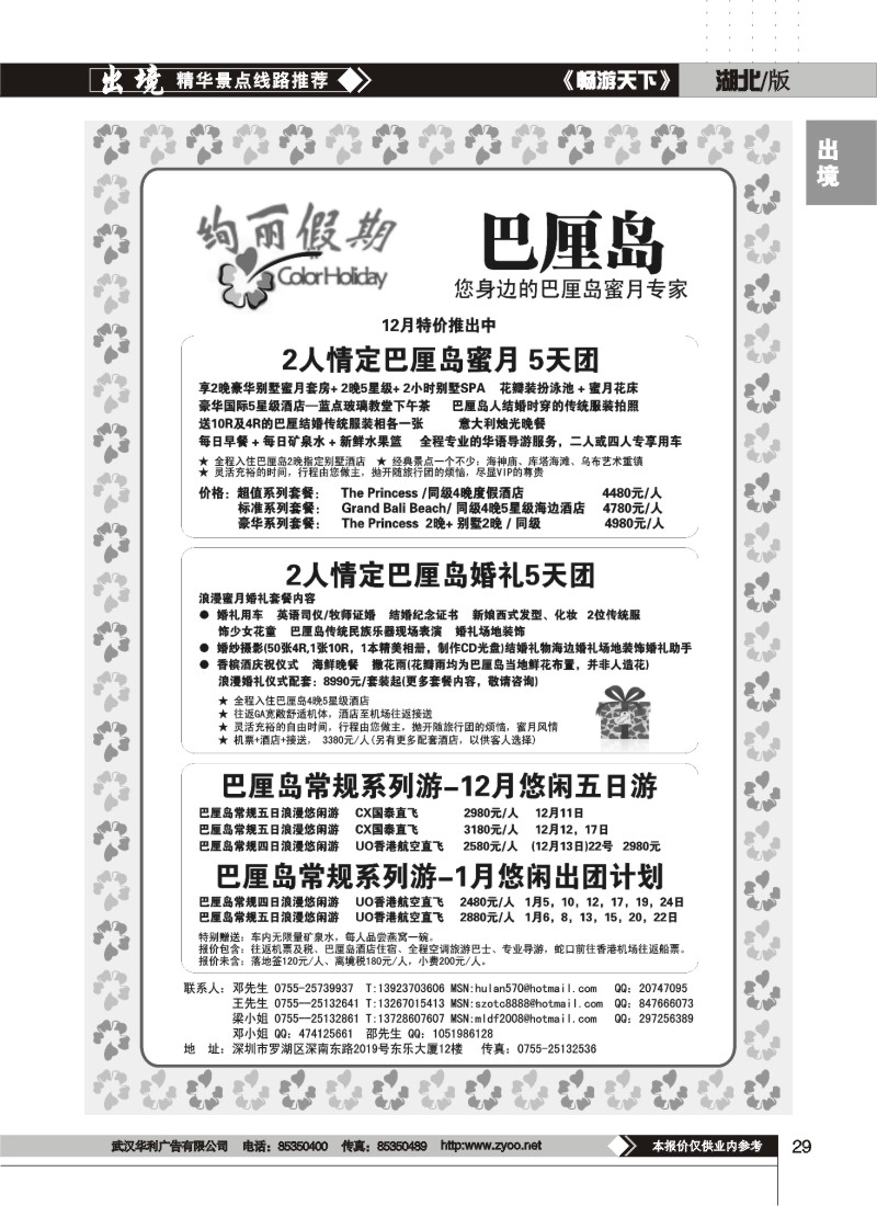 29$绚丽假期--巴厘岛平时及春节计划