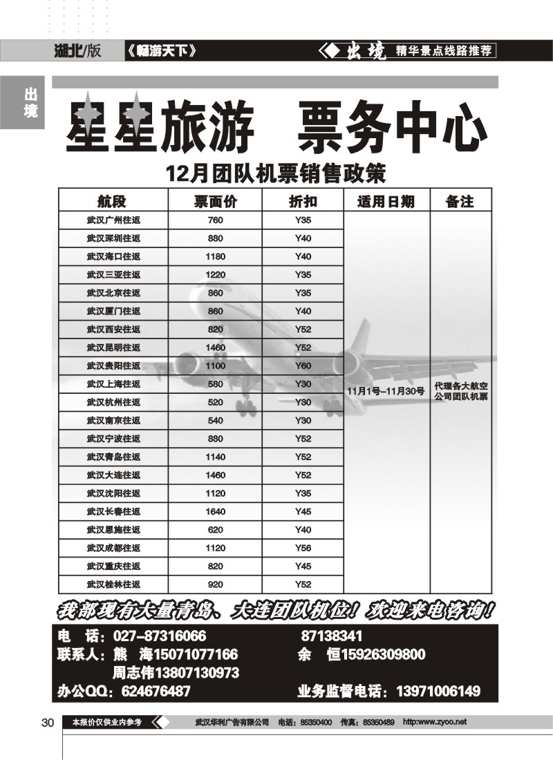 30$星星旅游联盟——航空票务