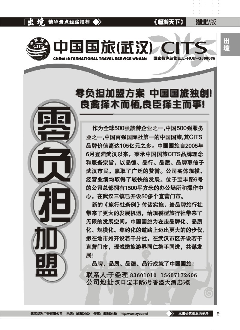 9$中国国旅华中营销中心——诚邀加盟