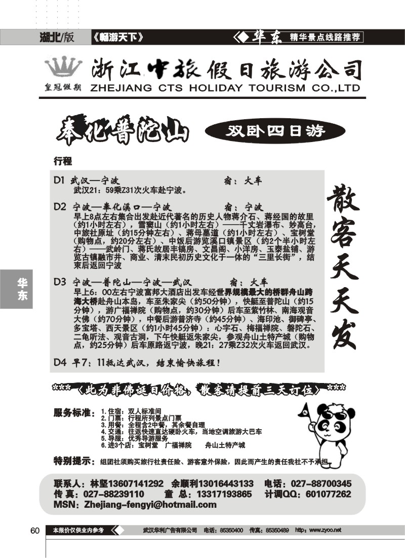 60$浙江中旅国际旅行社