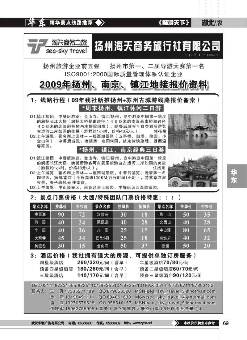 69$扬州海天商务旅行社有限公司
