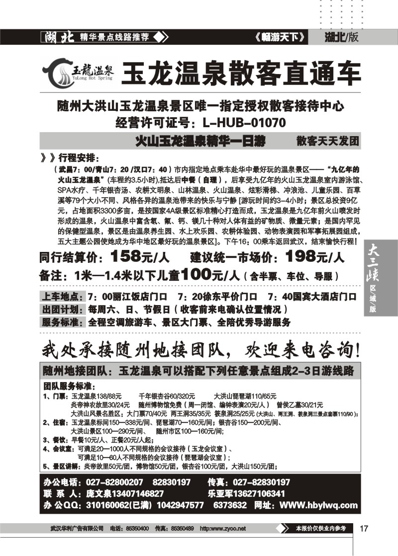 17$玉龙温泉散客直通车