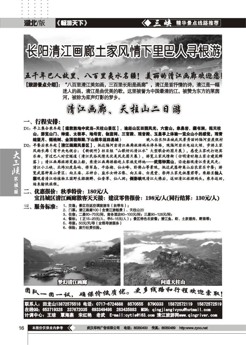 16$清江画廊旅游专线接待