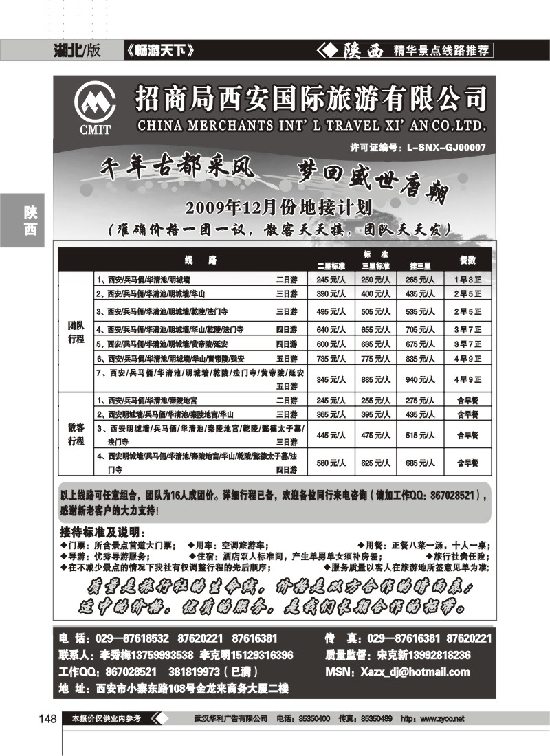 148$招商局西安国际旅游公司