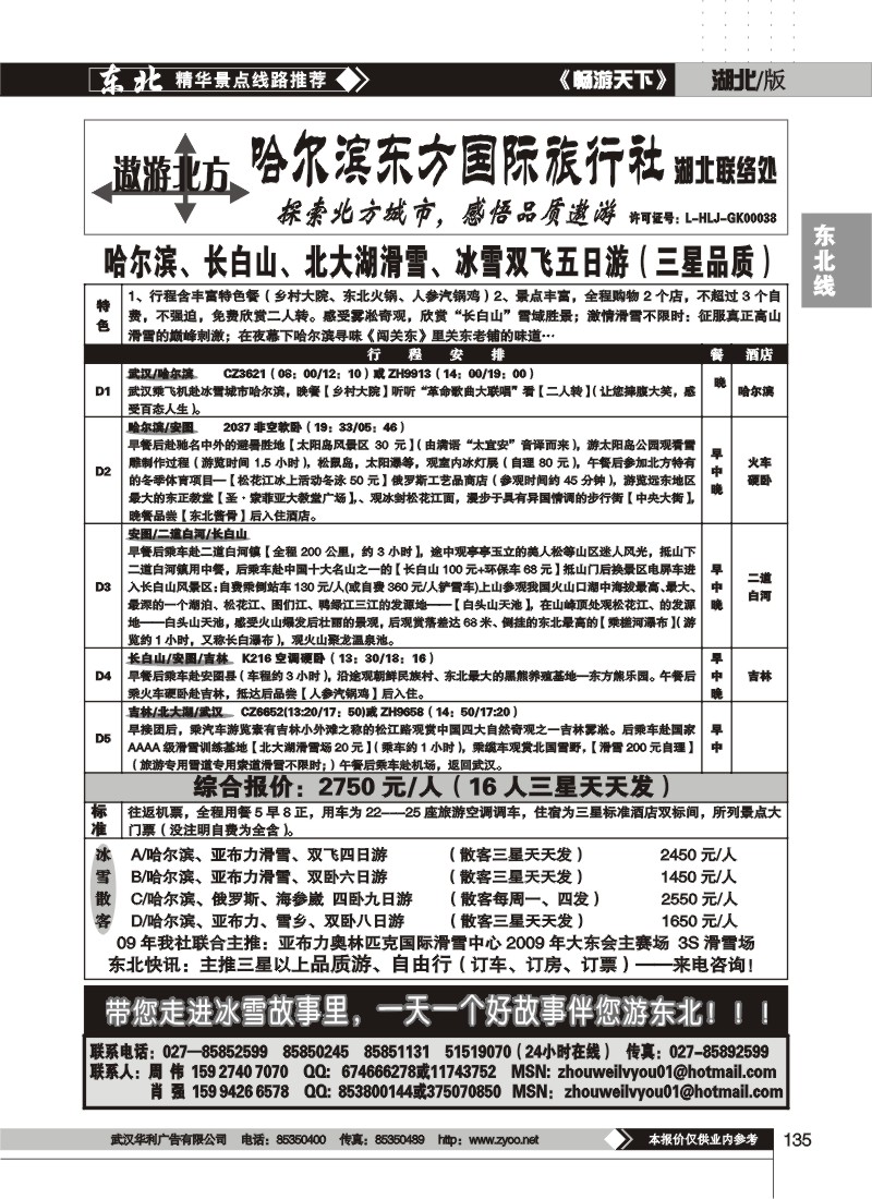 135$遨游北方--哈尔滨东方国际旅行社(二)