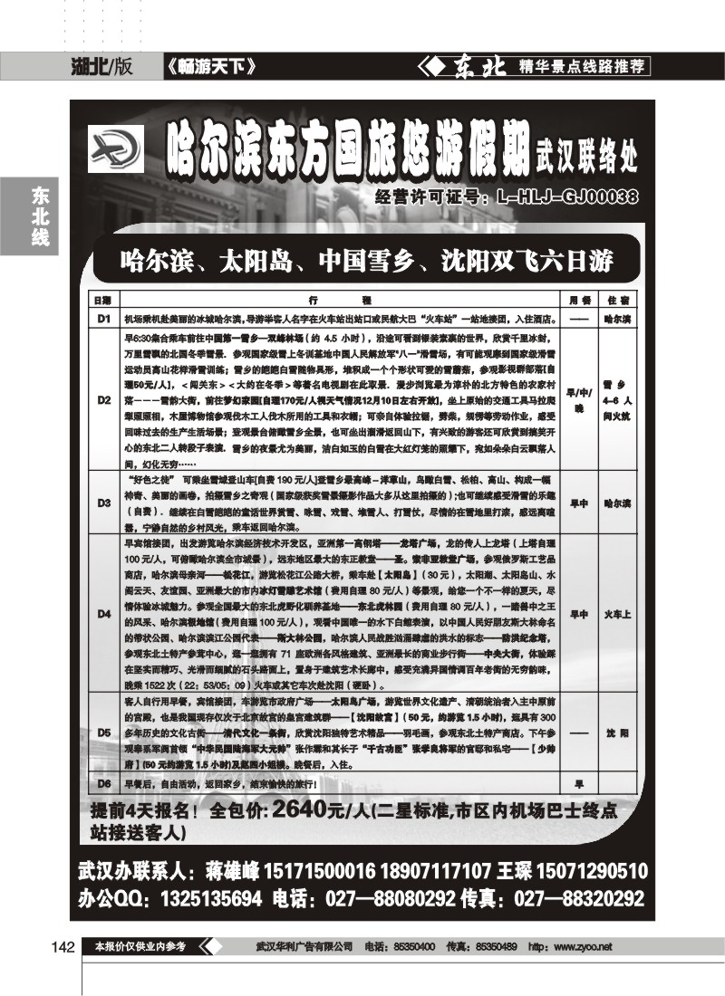 142$哈尔滨东方国际旅游发展股份有限公司--悠游假期(三)