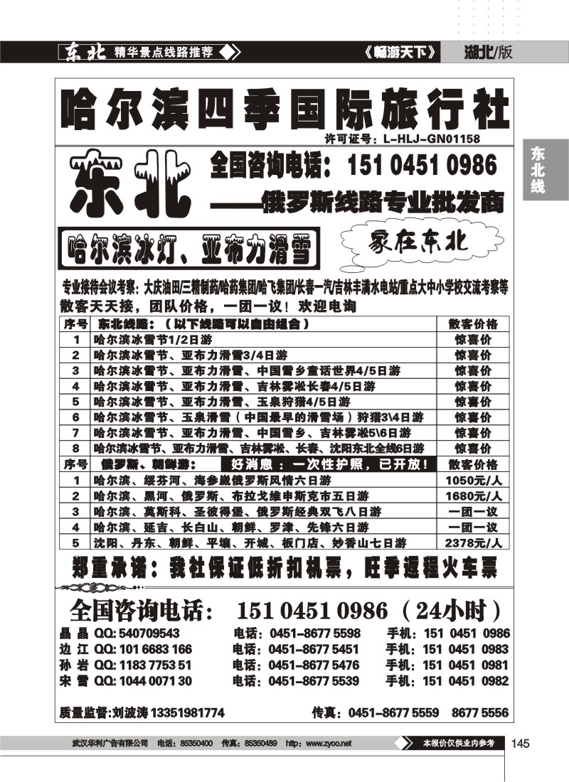 145$哈尔滨四季国际旅行社--家在东北