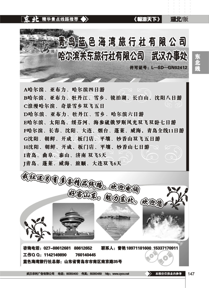 147$青岛蓝色海湾--东北专线