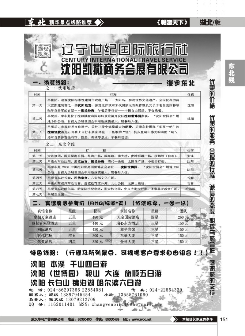 151$漫步东北--辽宁世纪国际旅行社
