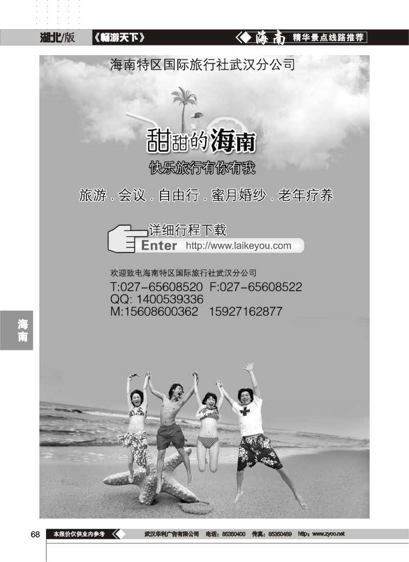 68$海南特区国际旅行社武汉分公司