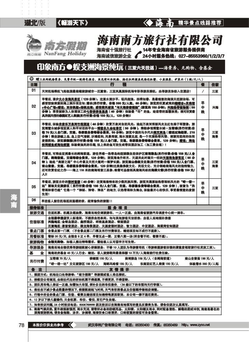 78$海南南方旅行社有限公司(三)