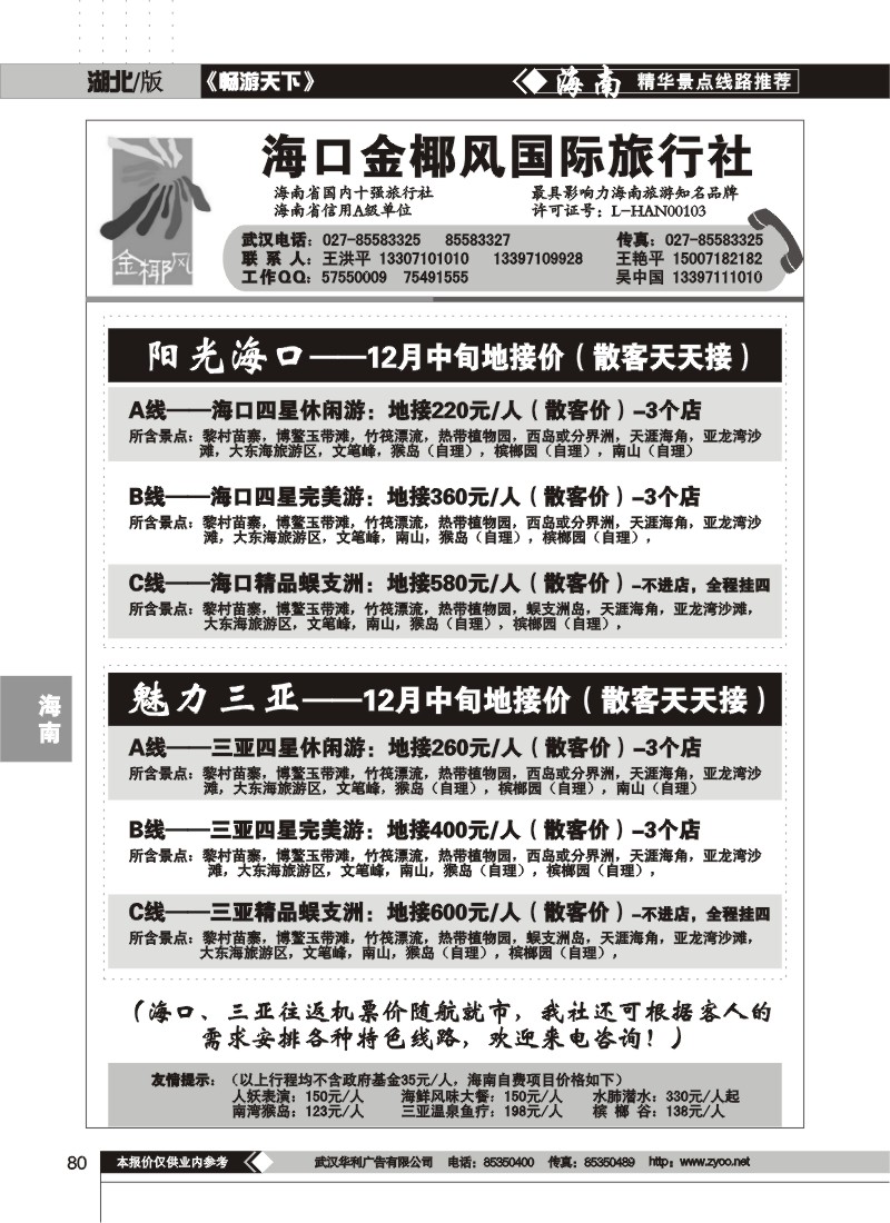 80$海口金椰风旅行社有限公司(一)
