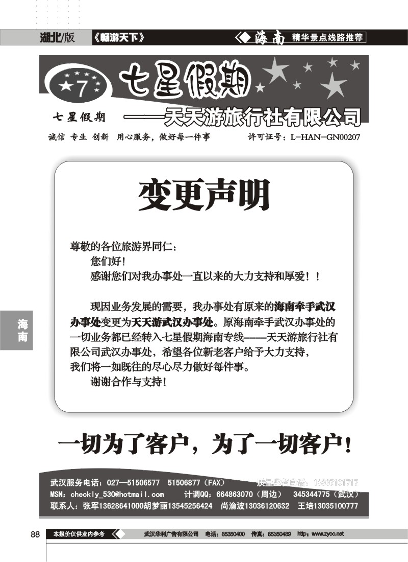 88$七星假期--天天游旅行社有限公司(一)