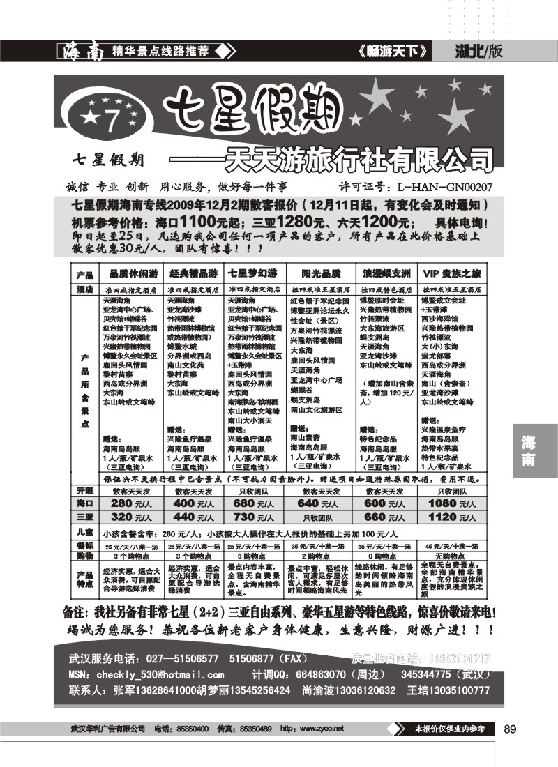 89$七星假期--天天游旅行社有限公司(二)