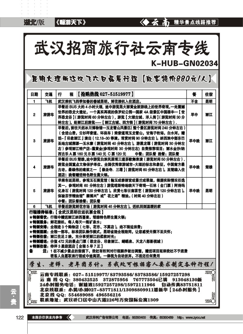 122$武汉招商旅行社云南专线