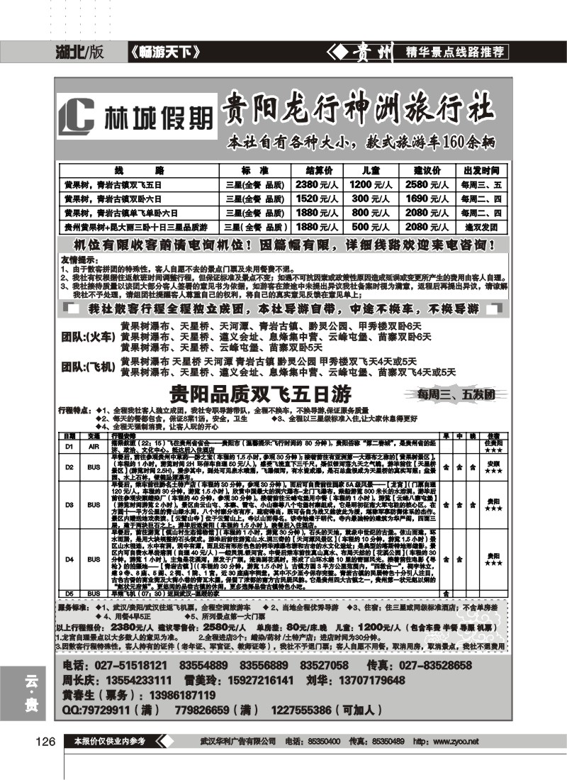 126$林城假期--贵阳龙行神洲旅行社(一)