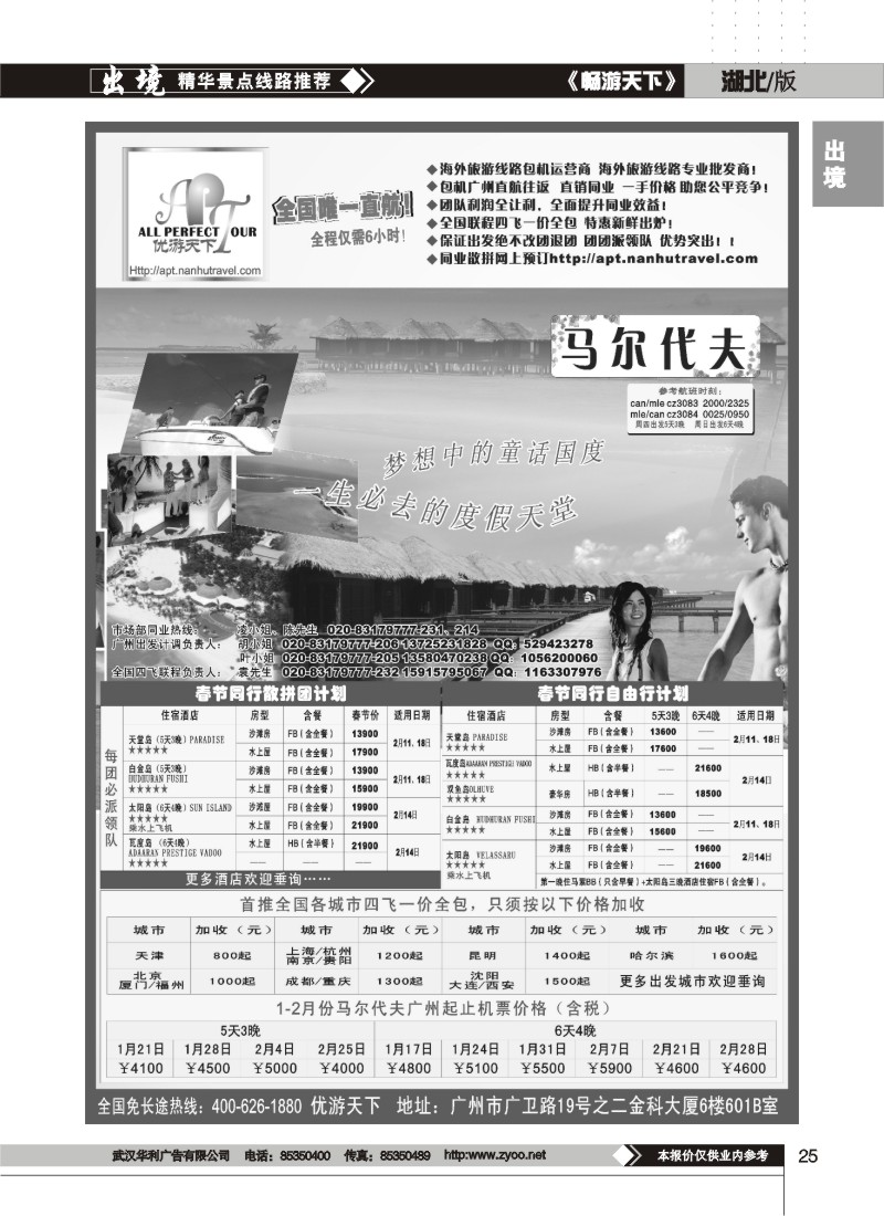 25$优游天下－巴厘、马代、普吉、苏梅、兰卡威包机