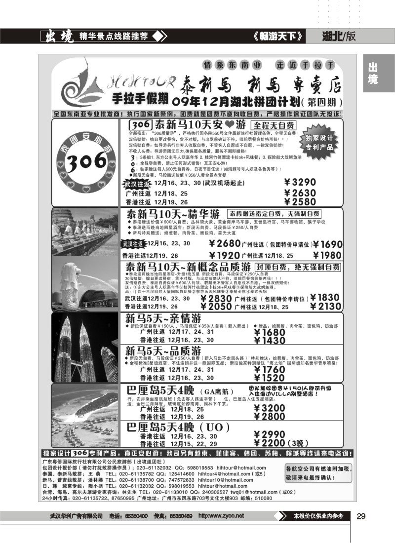 29$手拉手假期－泰新马、新马专卖店