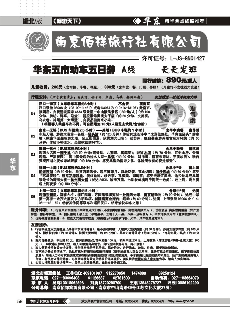 58$南京佰祥旅行社（一）