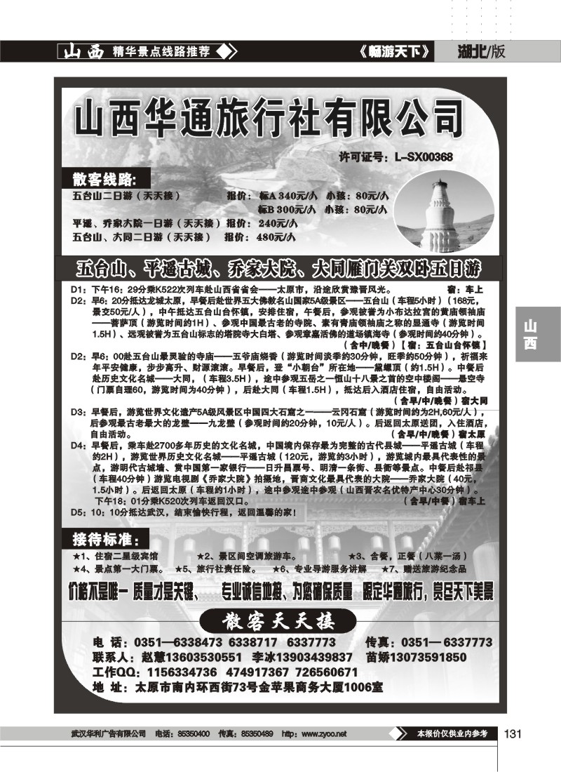 131$山西华通旅行社有限公司