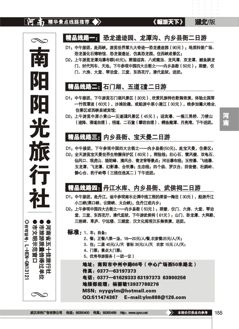 155$南阳阳光旅行社