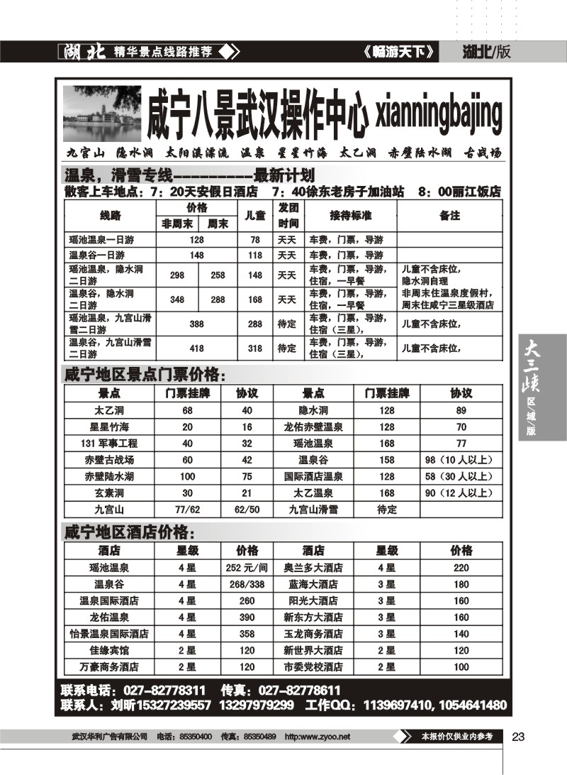 23$咸宁温泉滑雪武汉操作中心