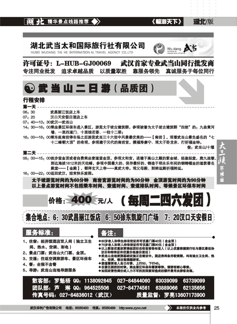 25$武当山太和国际旅行社
