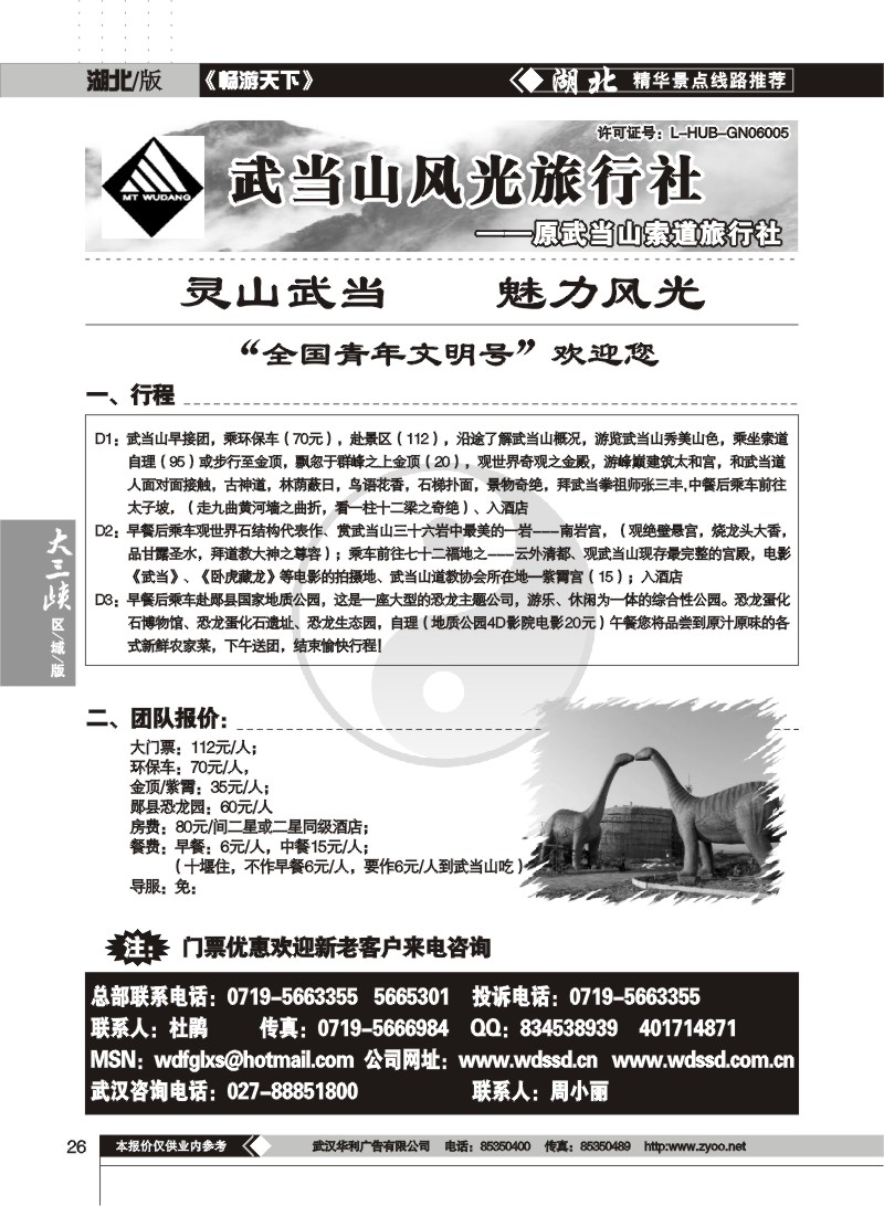 26$武当山风光旅行社