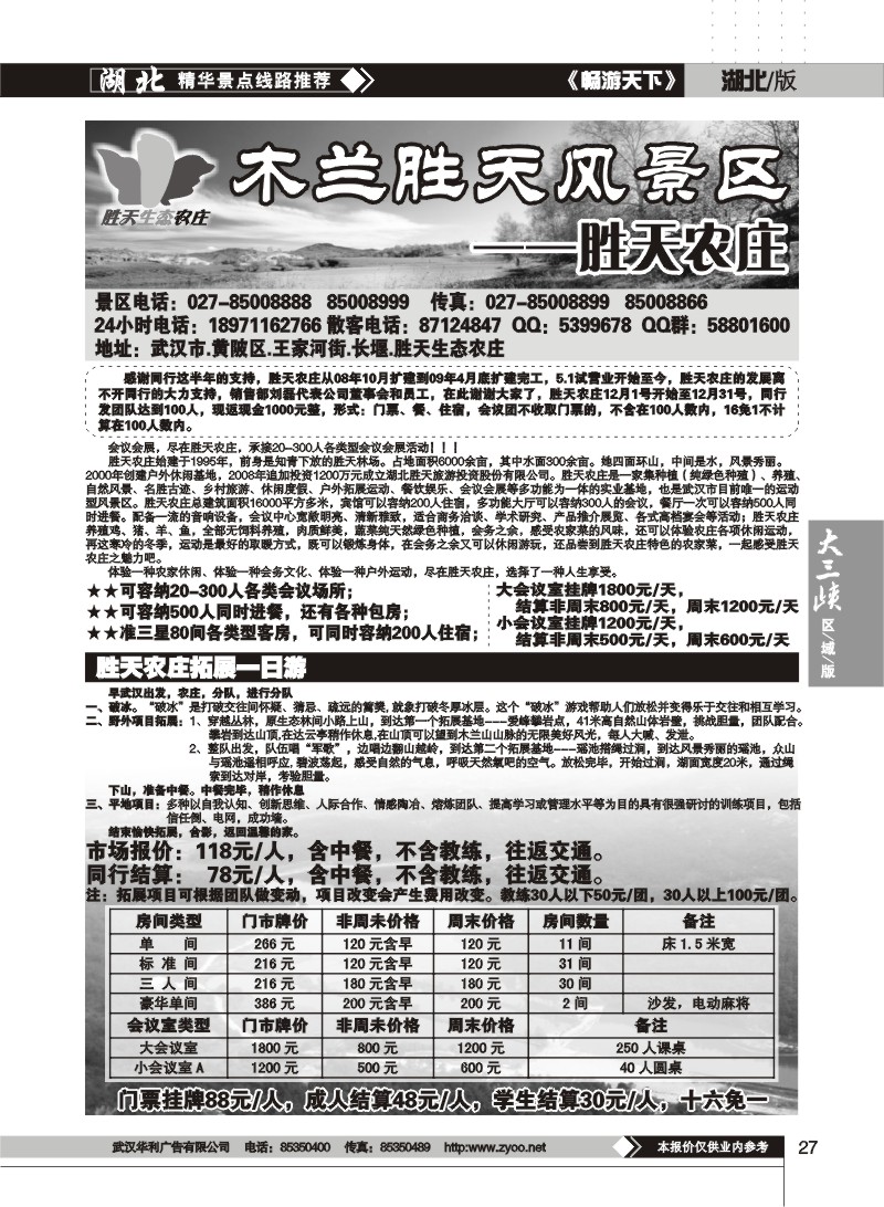 27$木兰胜天农庄风景区