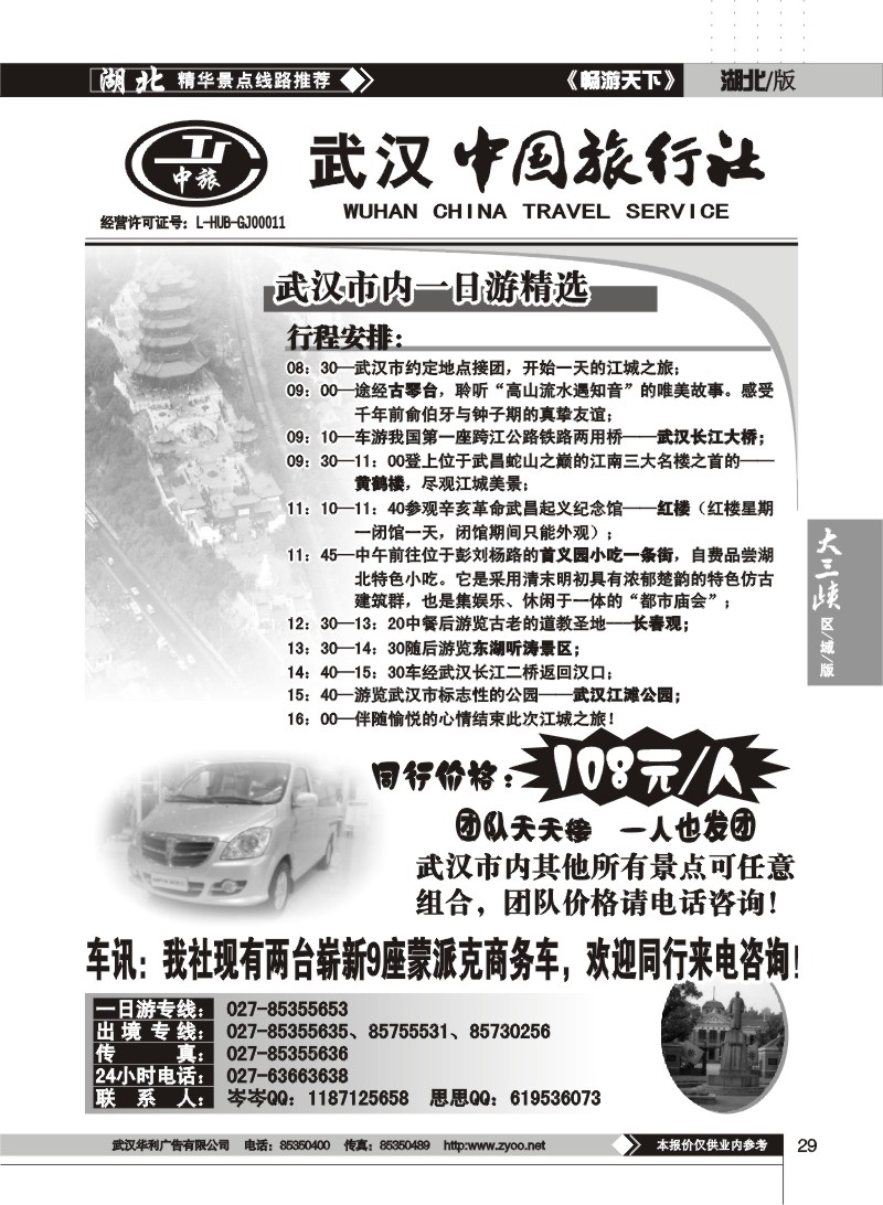 29$武汉中国旅行社--一日游