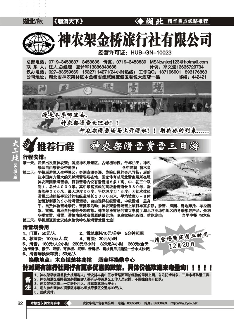 32$神农架金桥旅行社