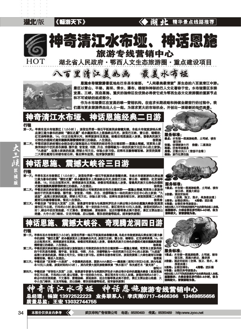 34$神奇清江水布垭 神话恩施旅游专线营销中心