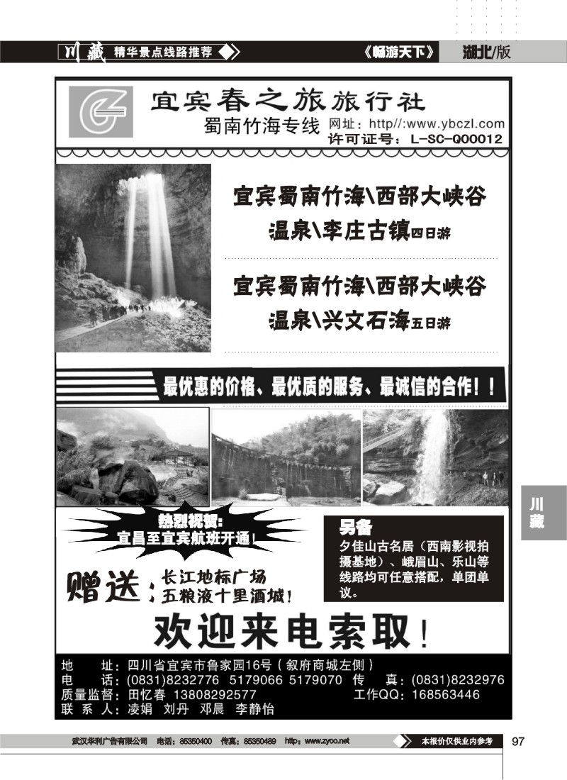 97$宜宾春之旅旅行社--蜀南竹海专线