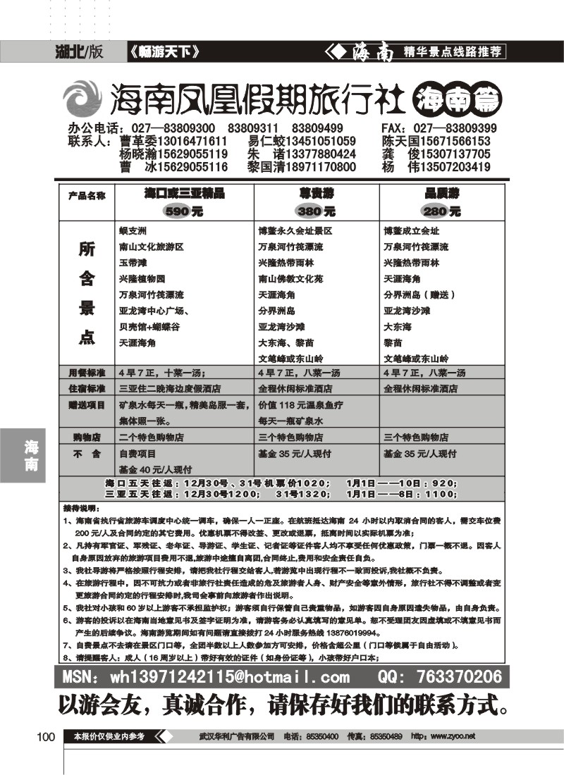 100$海南凤凰假期旅行社