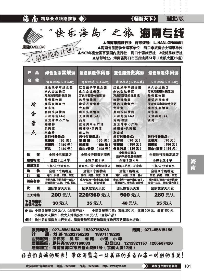 101$快乐海岛之旅--海南专线
